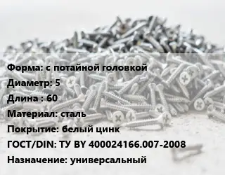Шуруп с потайной головкой 5х60 сталь белый цинк ГОСТ: ТУ BY 400024166.007-2008 универсальный